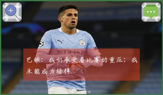 巴顿：我们承受着比赛的重压；我未能成为榜样