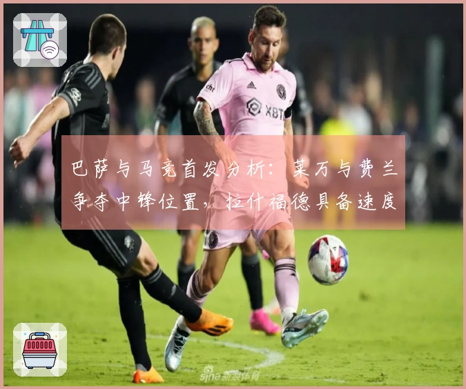 巴萨与马竞首发分析：莱万与费兰争夺中锋位置，拉什福德具备速度优势