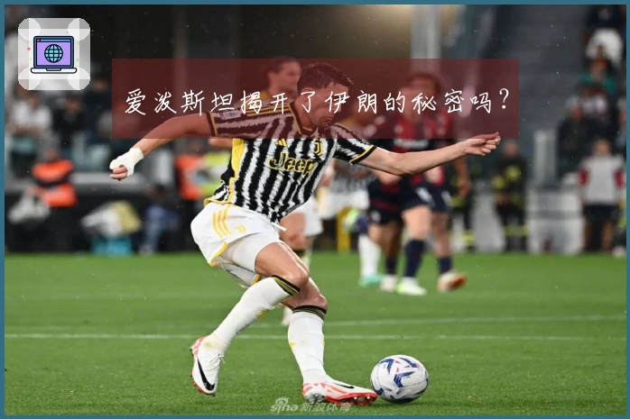 爱泼斯坦揭开了伊朗的秘密吗？