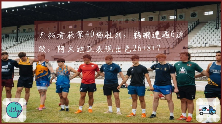 开拓者获第40场胜利，鹈鹕遭遇6连败，阿夫迪亚表现出色26+8+7