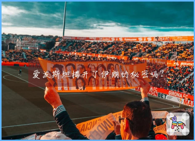爱泼斯坦揭开了伊朗的秘密吗？