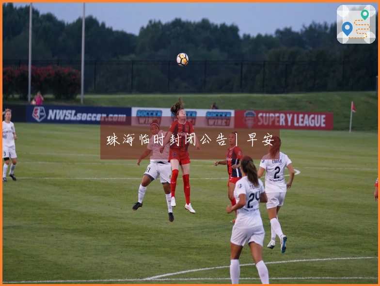 珠海临时封闭公告丨早安