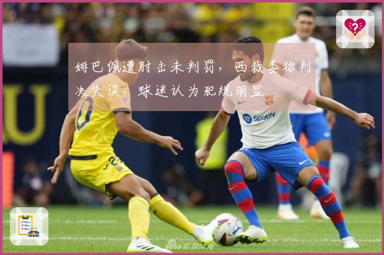 姆巴佩遭肘击未判罚，西裁委称判决失误，球迷认为犯规明显