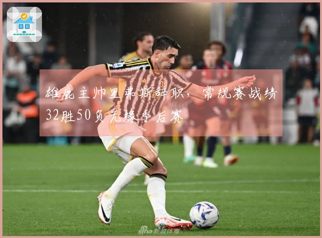 雄鹿主帅里弗斯辞职，常规赛战绩32胜50负无缘季后赛