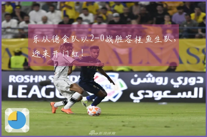 乐从德食队以2-0战胜容桂鱼生队，迎来开门红！