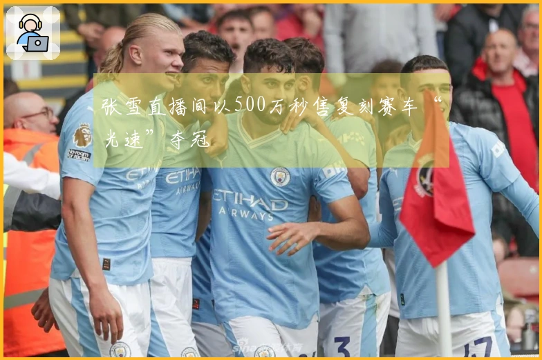 张雪直播间以500万秒售复刻赛车“光速”夺冠
