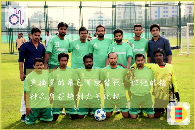 罗梅罗的角色可被替代，但他的精神品质在热刺无可比拟