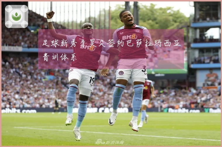 足球新秀李昊炎签约巴萨拉玛西亚青训体系