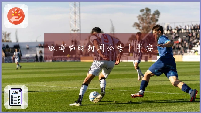 珠海临时封闭公告丨早安