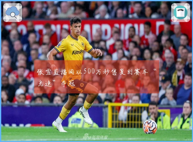 张雪直播间以500万秒售复刻赛车“光速”夺冠
