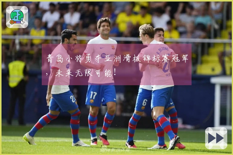 青岛小将勇夺亚洲滑板锦标赛冠军，未来无限可能！
